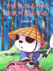 穿成熊猫去修仙