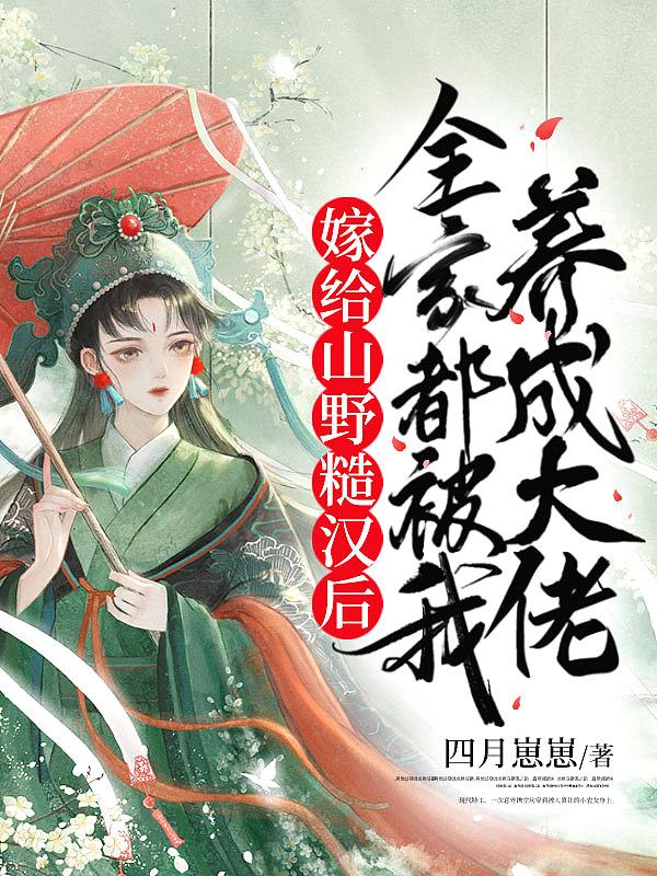 全家都被我养成大佬_