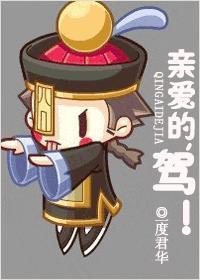驾!by 一度君华(刚入坑!!好好看!!)