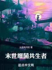 与细菌共生存