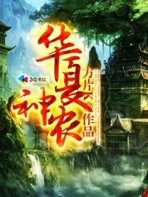 神农族和华夏族