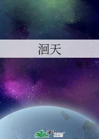 洄天淮上全文免费阅读