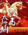 驻马太行侧结局是什么