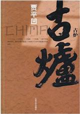 古炉火锅