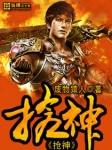 枪神传奇42集免费观看