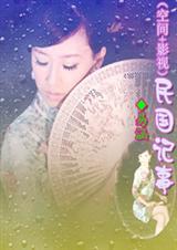 民国记事 昼叶全文阅读