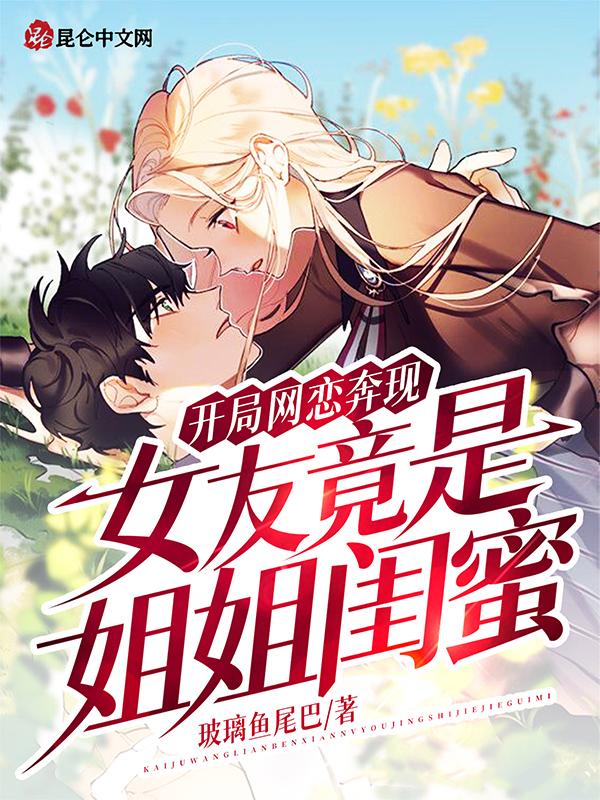 女友竟是姐姐闺蜜 免费