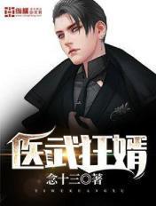 医武狂婿免费阅读全文