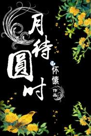 月圆之夜