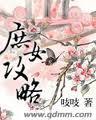 庶女攻略完整版全文阅