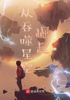 从吞噬星空崛起女主