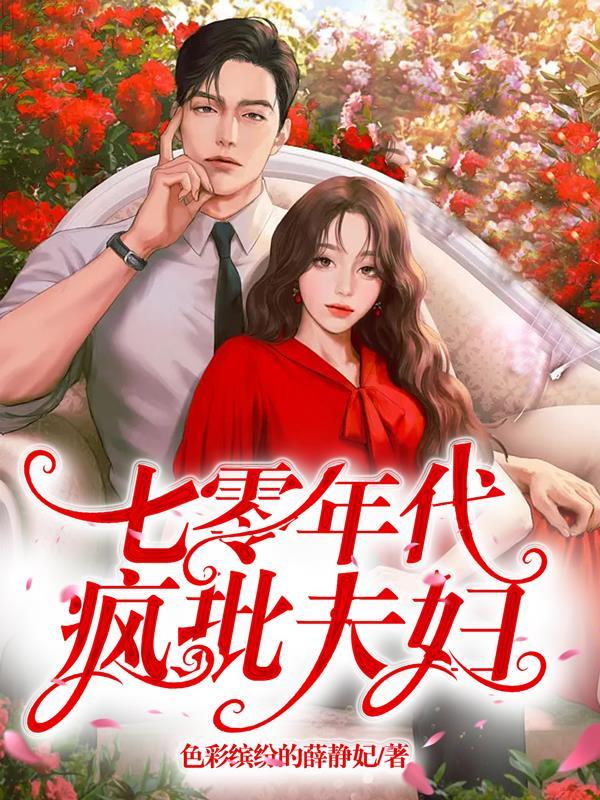 七零年代疯批夫妇TXT
