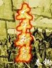 太平新篇现代战神在1856