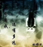 死亡离我们有多远论文800