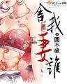 舍我妻谁情感