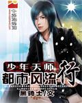 少年天师刘羽在线看