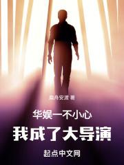 一不小心火了娱乐圈