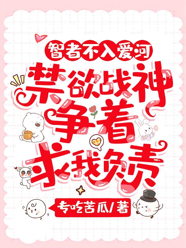 禁欲战神争着求我负责 专吃苦瓜