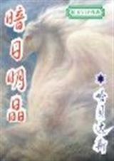 暗日明晶黄易作品集