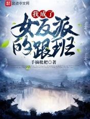我变成了女反派