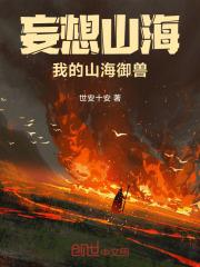 妄想山海兽排行