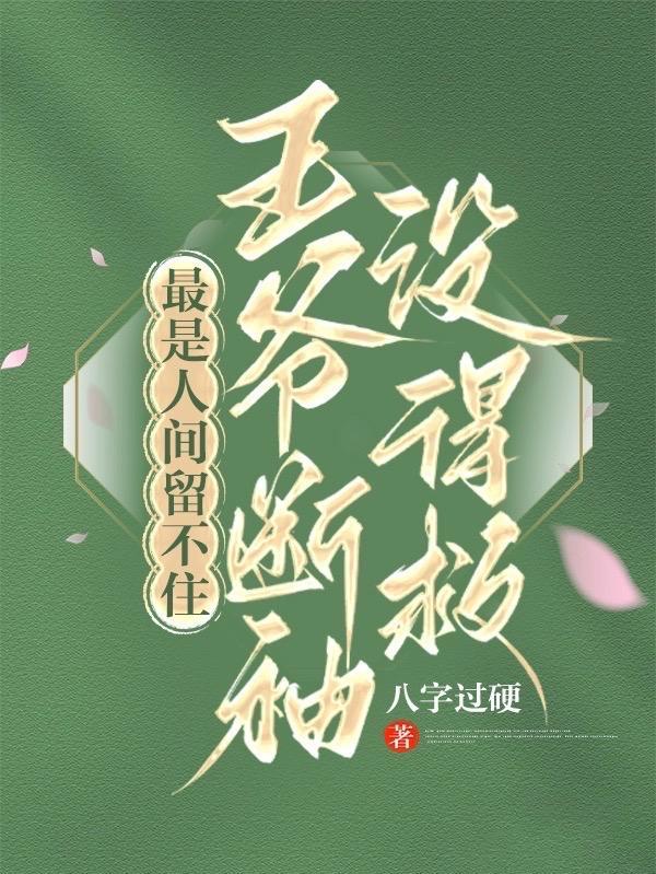 最是人间留不住 免费阅读