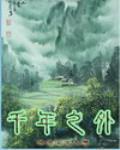 千年之外林海阁主人