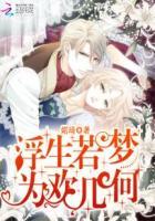 浮生若梦为欢几何短剧在线观看