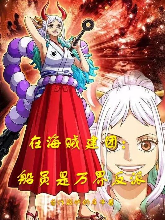 成为海贼王的船员