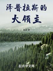 泽拉斯主w