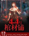 44号棺材铺完整版