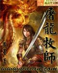 屠龙牧师90级NPC
