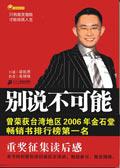 别说不可能心得体会