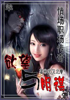 欲望与阴谋的狂舞