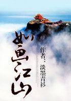 心中如画江山