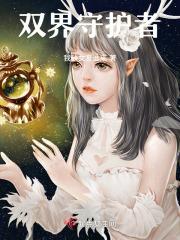双村守护者第一季