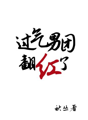过气男团翻红了秋丛免费阅读无弹窗