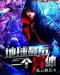 地球最后一个异体是什么
