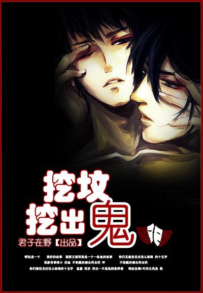 挖坟挖出鬼推文