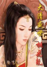 大清盛世之桃花乱 康熙