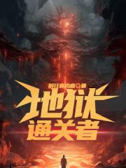 绿色地狱通关流程