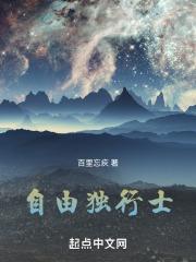 自由独行好词好句