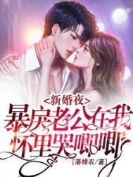 暴戾老公在我怀里哭唧唧最新章节