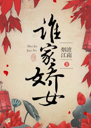 那是谁家女儿娇