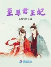 至尊女王爷免费阅读