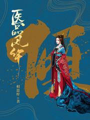 医品风华免费txt