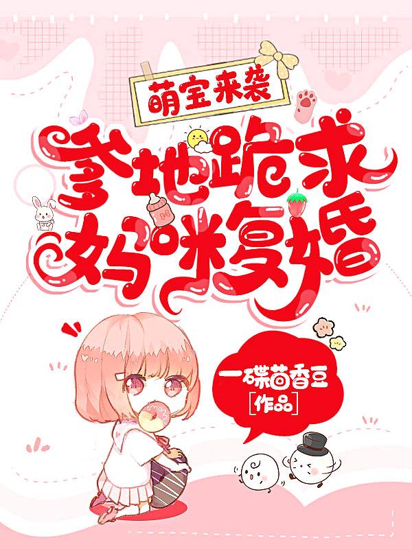 萌宝来袭爹地跪求妈咪复婚短剧52集免费观看