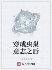 穿成虫族后我成了论坛大佬全文免费阅读