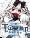 重生之千金复仇糖果栗子全文