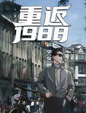 重返1988老婆我回来了